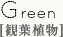 Green[観葉植物]