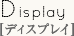 Display[ディスプレイ]