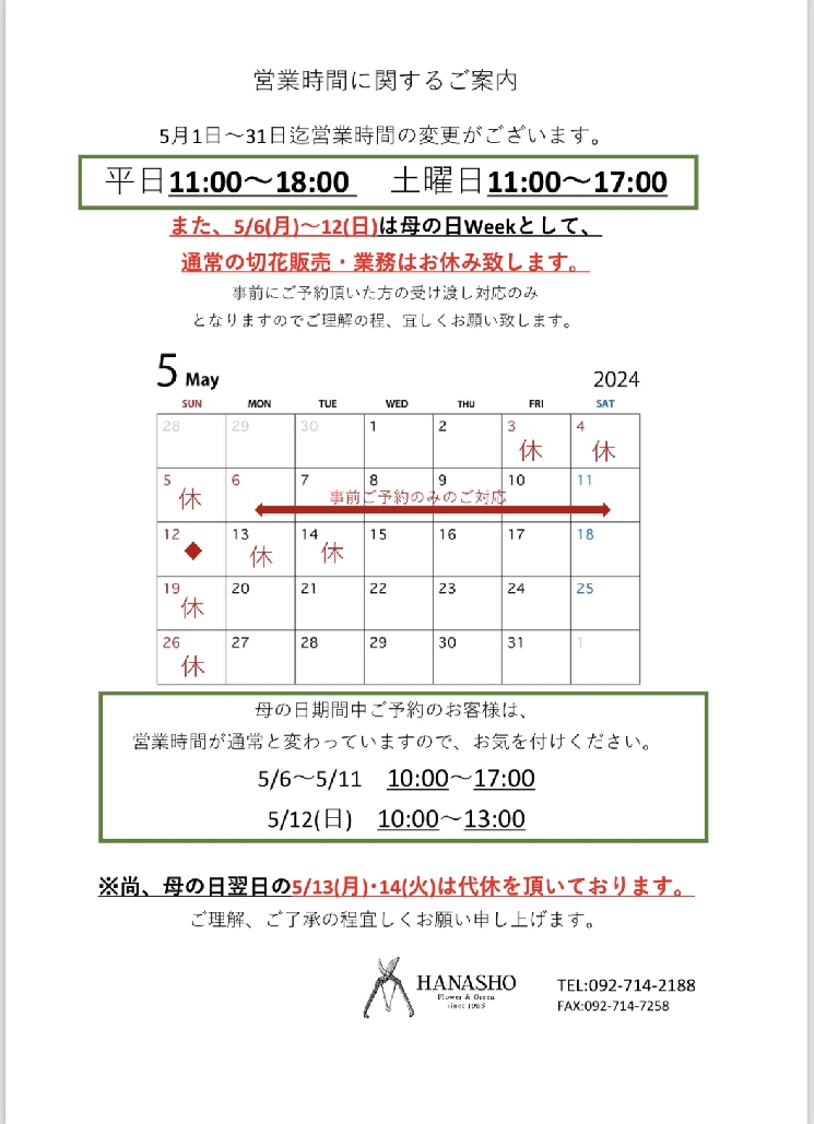 5月の営業時間のお知らせ