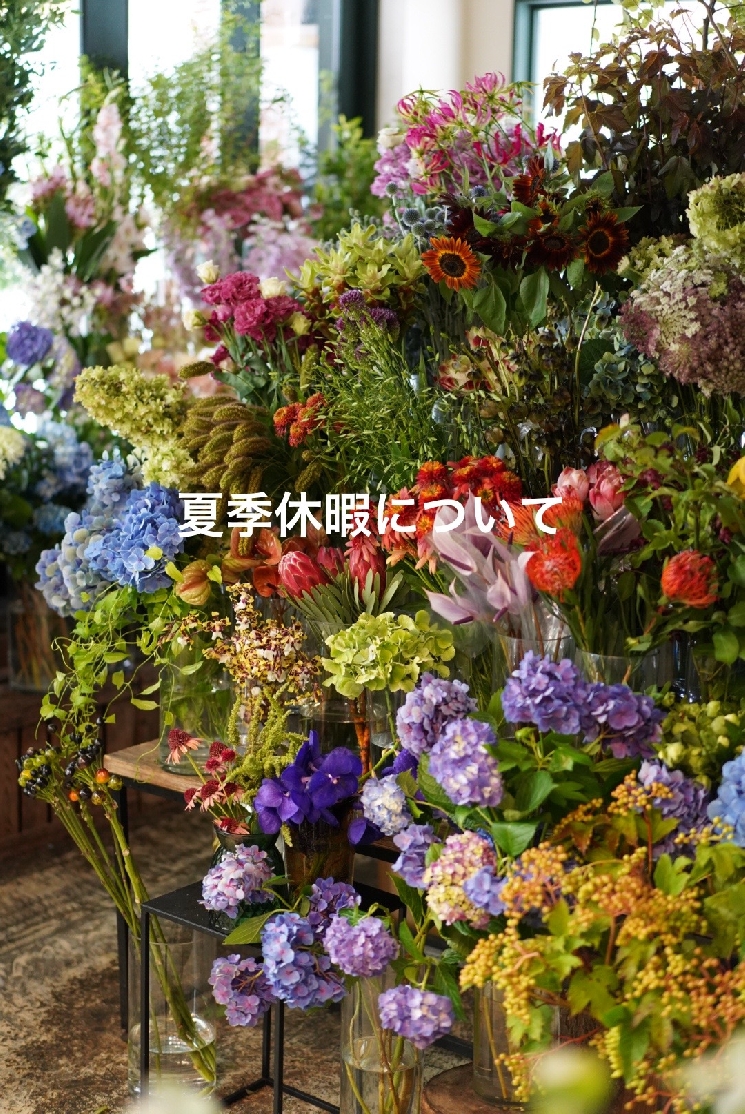 夏季休暇について